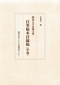 関西大学泊園文庫 自筆稿本目録稿(甲部)
