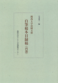 関西大学泊園文庫 自筆稿本目録稿(丙部)