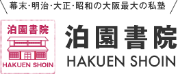 幕末・明治・大正・昭和の大阪最大の私塾　泊園書院 HAKUEN SHOIN