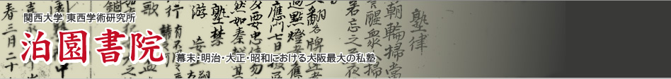 関西大学 東西学術研究所 泊園記念会 泊園書院 幕末・明治・大正・昭和の大阪最大の私塾
