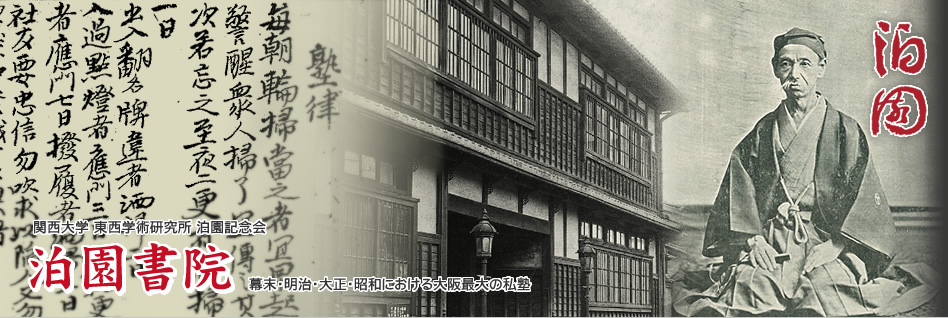 関西大学 東西学術研究所 泊園記念会 泊園書院 幕末・明治・大正・昭和の大阪最大の私塾